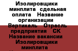 Изолировщики (минплита) сдельная оплата › Название организации ­ Вертикаль › Отрасль предприятия ­ СК › Название вакансии ­ Изолировщики (минплита) - Красноярский край, Красноярск г. Работа » Вакансии   